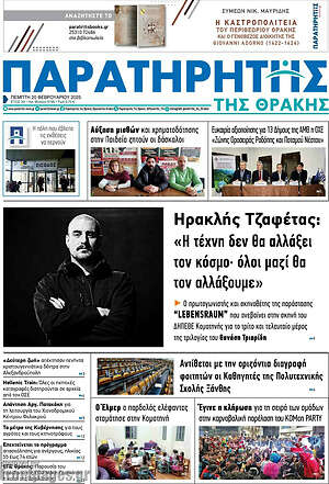 Πρωτοσέλιδο Παρατηρητής