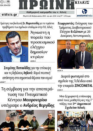 Πρωτοσέλιδο Πρωινή του Κιλκίς