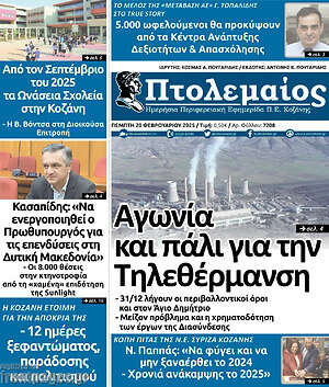 Πρωτοσέλιδο Πτολεμαίος