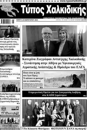 Πρωτοσέλιδο Τύπος Χαλκιδικής