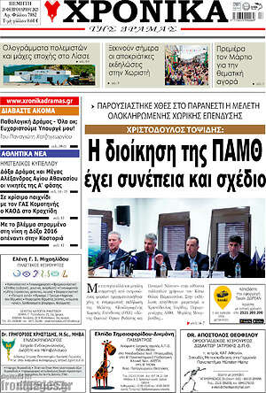 Πρωτοσέλιδο Χρονικά της Δράμας