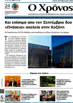 Πρωτοσέλιδο Χρόνος