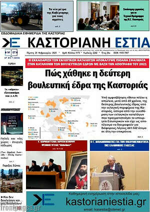 Πρωτοσέλιδο Καστοριανή Εστία