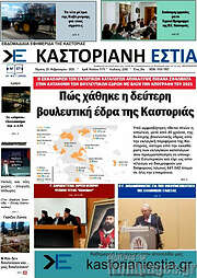 /Καστοριανή Εστία