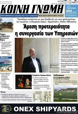 Πρωτοσέλιδο Κοινή Γνώμη
