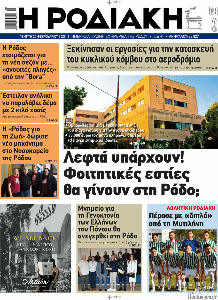 Η Ροδιακή