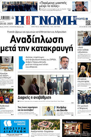 Πρωτοσέλιδο Η Γνώμη