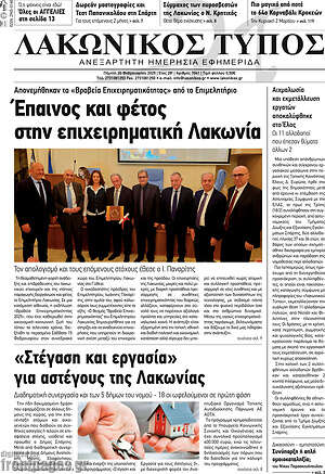 Πρωτοσέλιδο Λακωνικός Τύπος