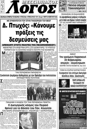 Πρωτοσέλιδο Μεσσηνιακός Λόγος