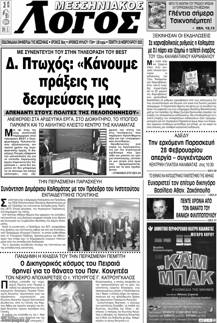 Μεσσηνιακός Λόγος