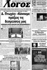 /Μεσσηνιακός Λόγος