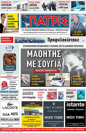 Πρωτοσέλιδο Πατρίς