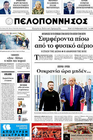 Πρωτοσέλιδο Πελοπόννησος