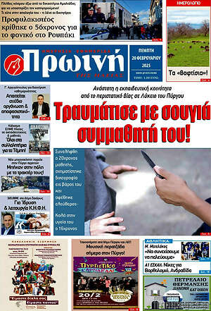 Πρωτοσέλιδο Πρωινή Ηλείας