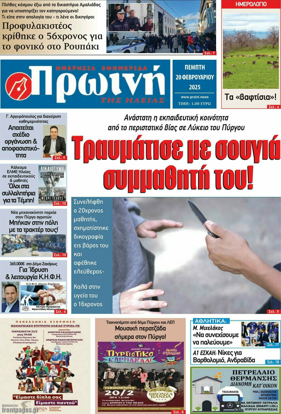 Πρωινή Ηλείας