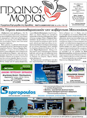 Πρωτοσέλιδο Πρωινός Μοριάς