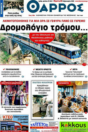Πρωτοσέλιδο Θάρρος
