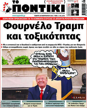 Το Ποντίκι: Φουρνέλο Τραμπ και τοξικότητας
