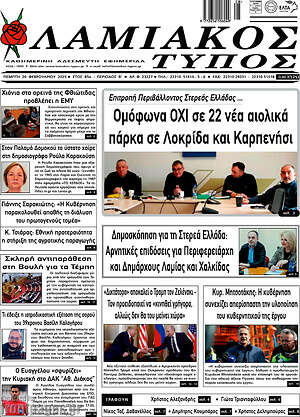 Πρωτοσέλιδο Λαμιακός Τύπος