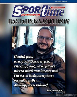 Πρωτοσέλιδο εφημερίδας SporTime - protoselida