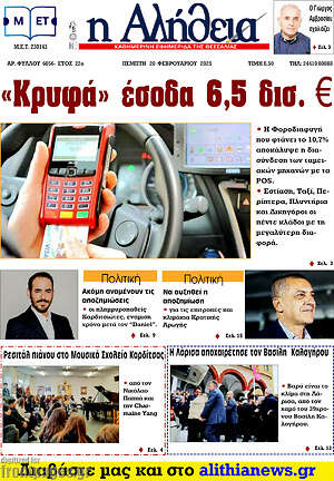 Πρωτοσέλιδο Η Αλήθεια
