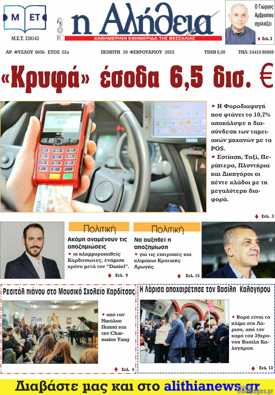 Η Αλήθεια