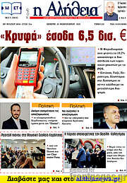 /Η Αλήθεια