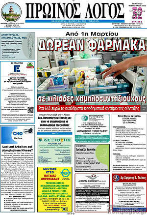 Πρωτοσέλιδο Πρωινός Λόγος