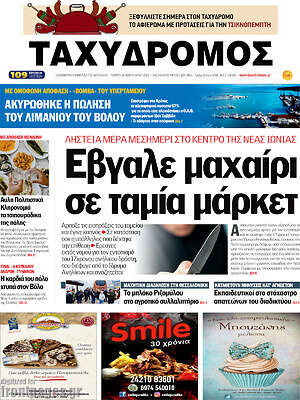 Πρωτοσέλιδο Ταχυδρόμος