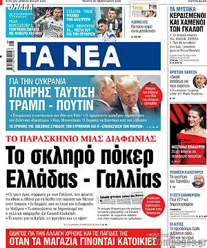 Τα Νέα: Το σκληρό πόκερ Ελλάδας - Γαλλίας