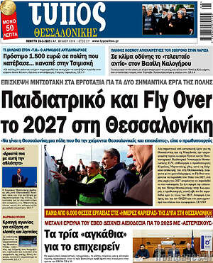 Πρωτοσέλιδο εφημερίδας Τύπος Θεσσαλονίκης - protoselida