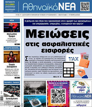 Πρωτοσέλιδο Αθηναϊκά Νέα