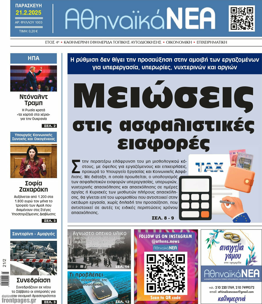 Αθηναϊκά Νέα