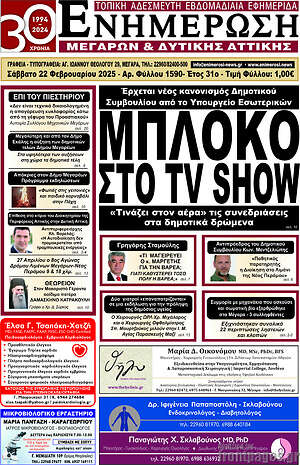 Πρωτοσέλιδο Ενημέρωση Μεγάρων