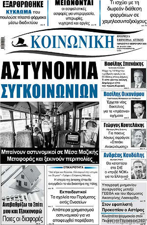 Πρωτοσέλιδο Κοινωνική