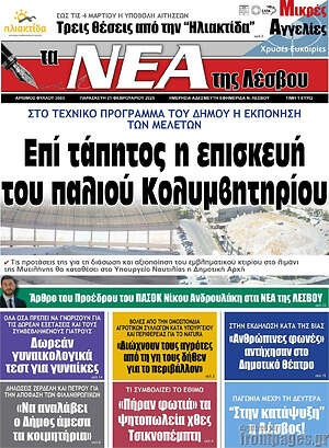 Πρωτοσέλιδο Νέα της Λέσβου