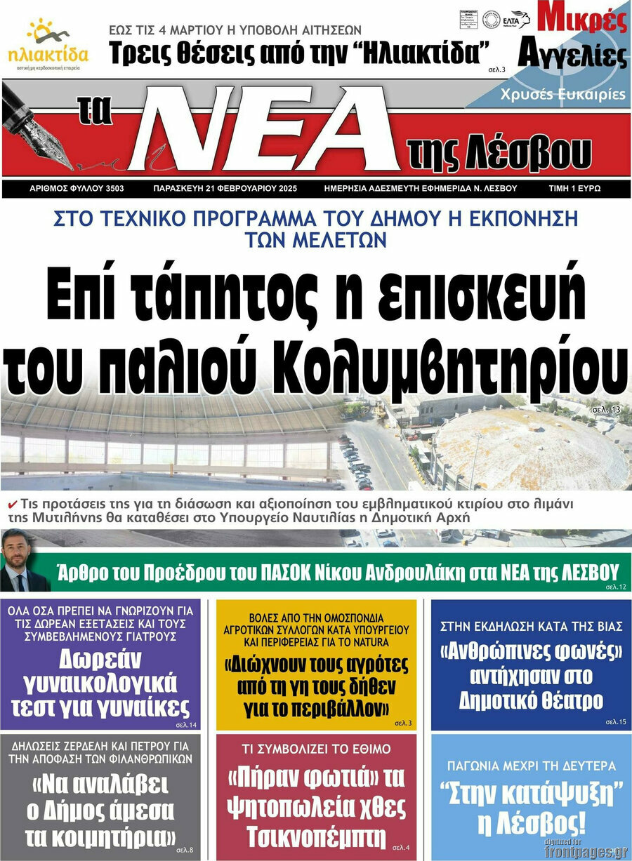 Νέα της Λέσβου