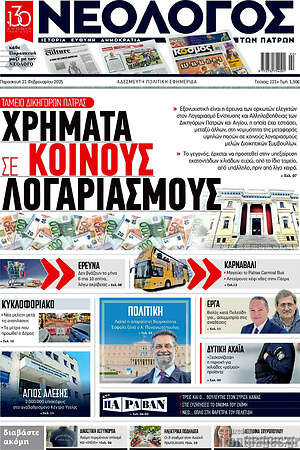 Πρωτοσέλιδο Νεολόγος
