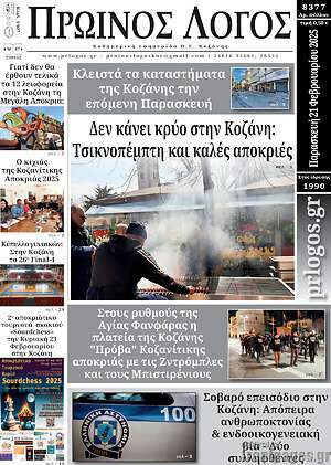 Πρωτοσέλιδο Πρωινός Λόγος