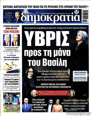 Πρωτοσέλιδο εφημερίδας Δημοκρατία - protoselida