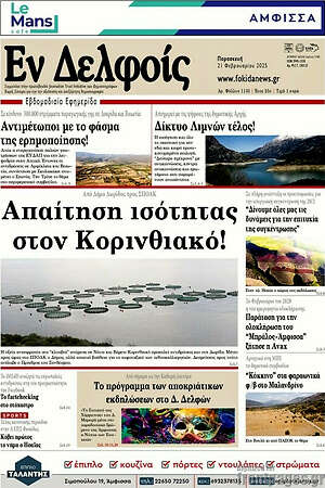Πρωτοσέλιδο Εν Δελφοίς