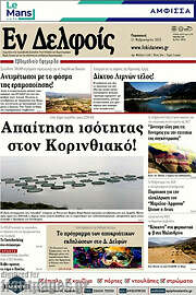 /Εν Δελφοίς