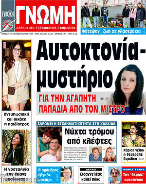 Πρωτοσέλιδο Ευβοϊκή Γνώμη