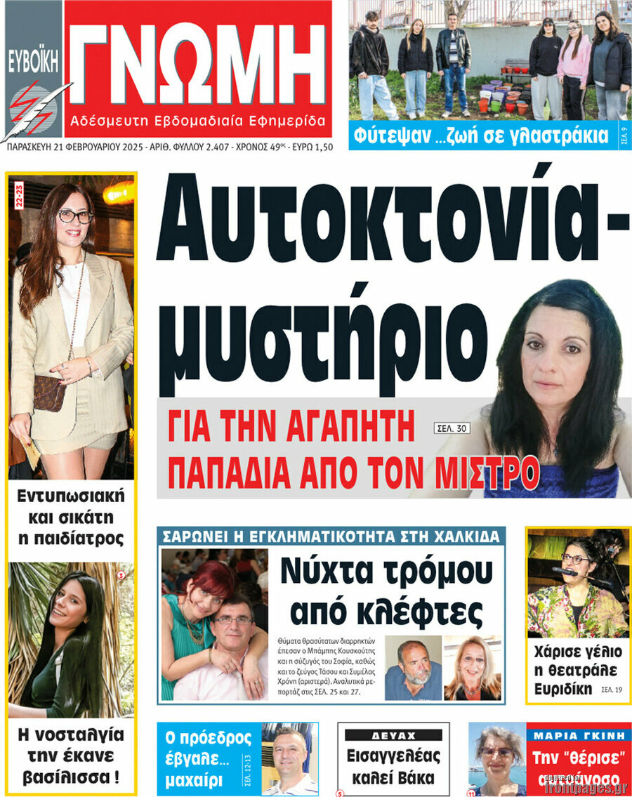 Ευβοϊκή Γνώμη