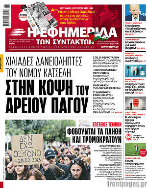 Η εφημερίδα των συντακτών: Χιλιάδες δανειολήπτες του νόμου Κατσέλη στην κόψη του Αρείου Πάγου