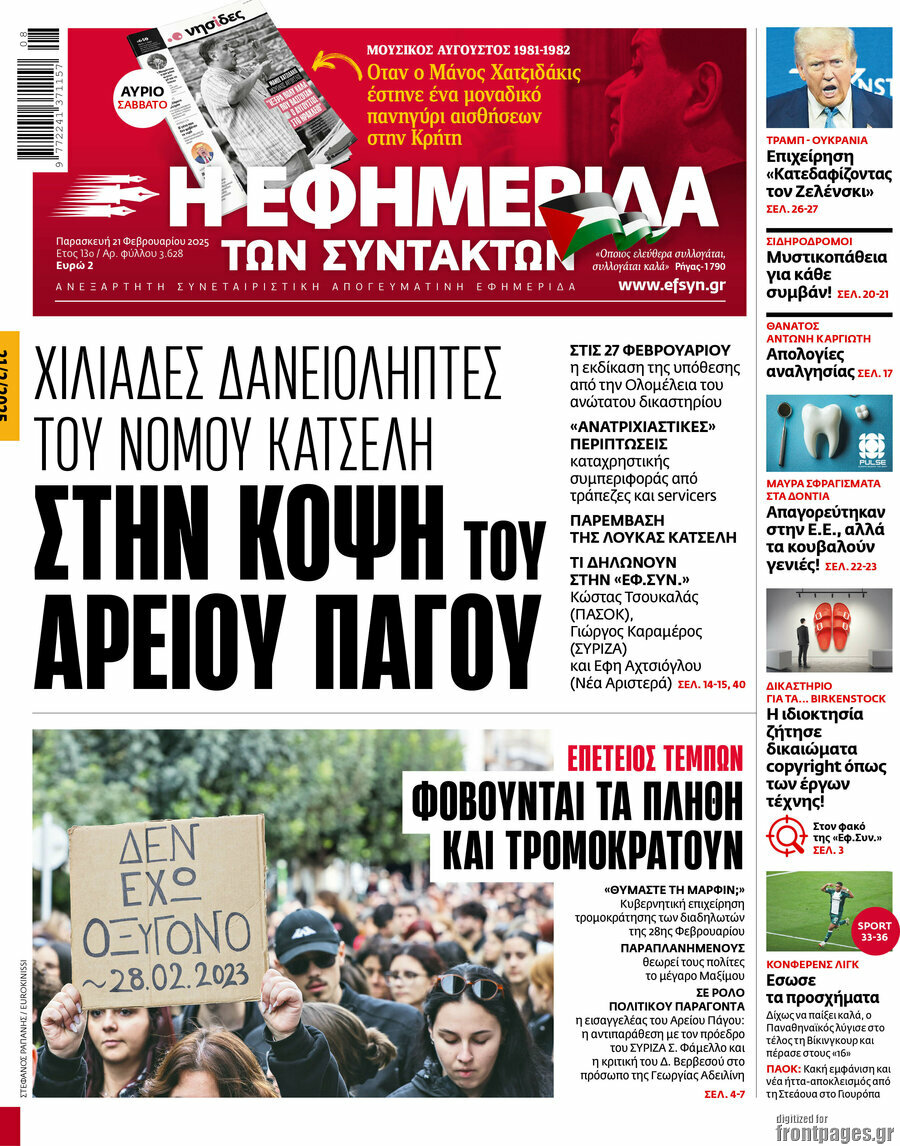 Η εφημερίδα των συντακτών
