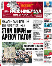 /Η εφημερίδα των συντακτών