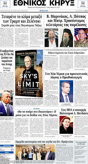 Πρωτοσέλιδο Εθνικός Κήρυξ