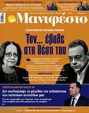 Πρωτοσέλιδο εφημερίδας Manifesto - protoselida
