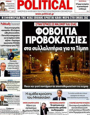 Πρωτοσέλιδο εφημερίδας Political - protoselida